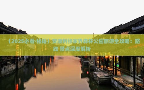 安康到张家界森林公园景点