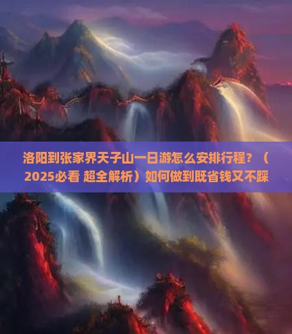 洛阳到张家界天子山一日