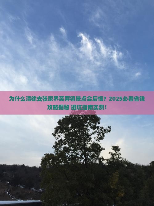 清徐去张家界芙蓉镇景点