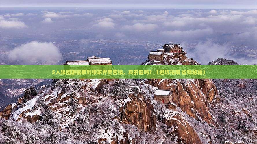 张掖到张家界芙蓉镇团体旅游