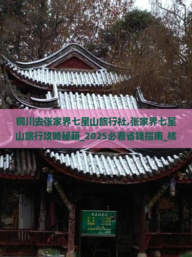 铜川去张家界七星山旅行社