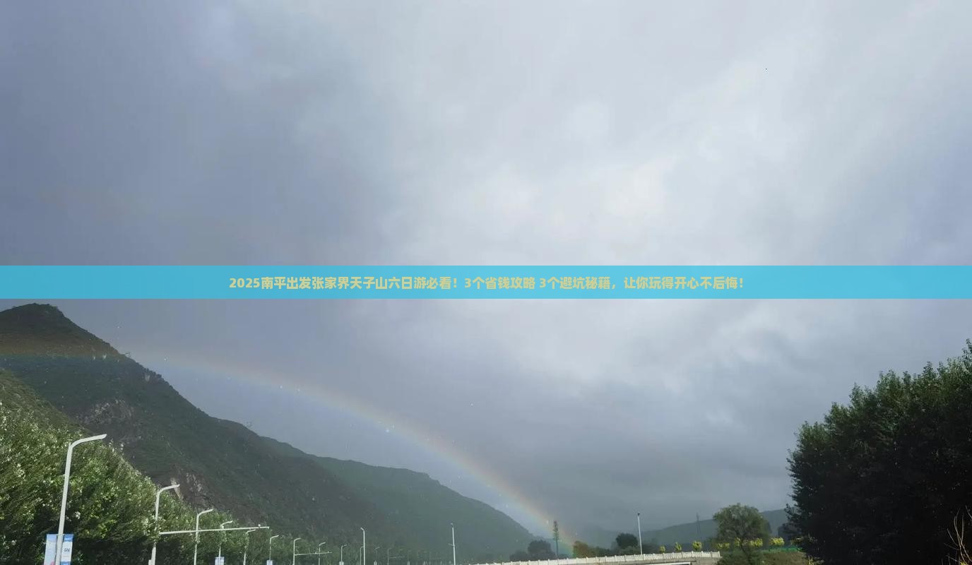 南平去张家界天子山六日游