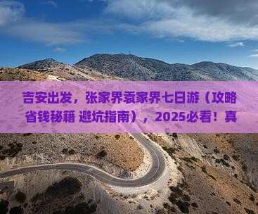 吉安到张家界袁家界七日游