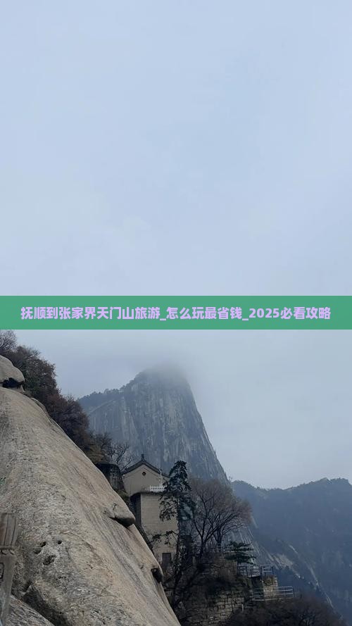 抚顺到张家界天门山旅游 抚顺到张家界天门山旅游
