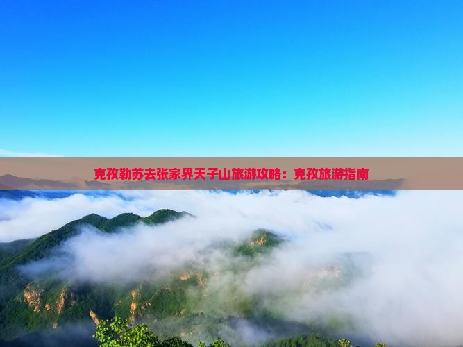 克孜勒苏去张家界天子山旅游