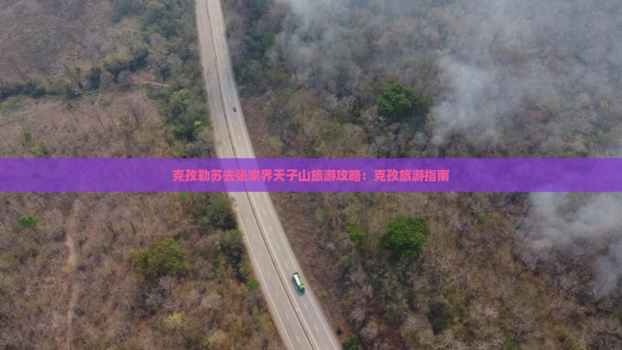 克孜勒苏去张家界天子山旅游