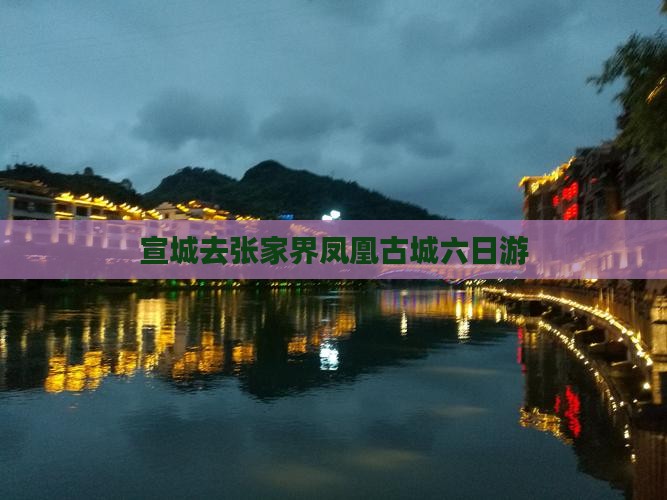 宣城去张家界凤凰古城六日游