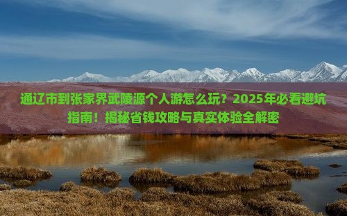 通辽市到张家界武陵源个人游