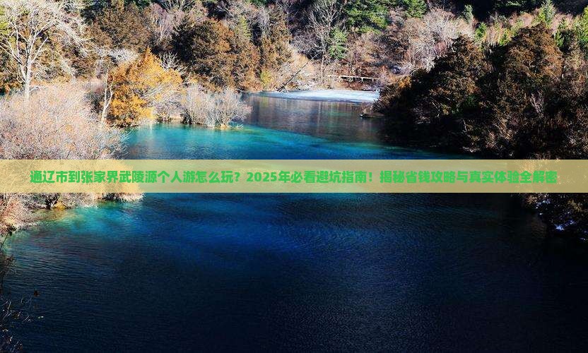 通辽市到张家界武陵源个人游