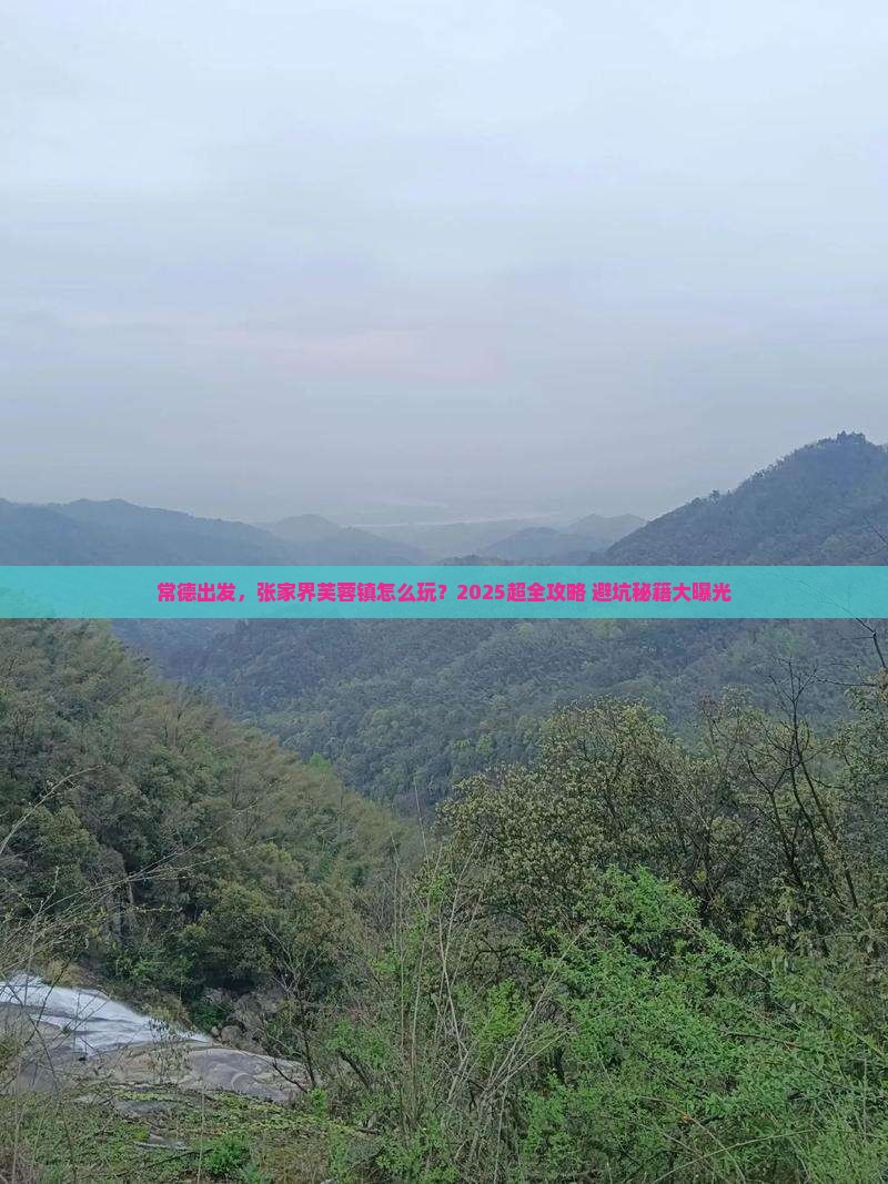 常德到张家界芙蓉镇团体旅游