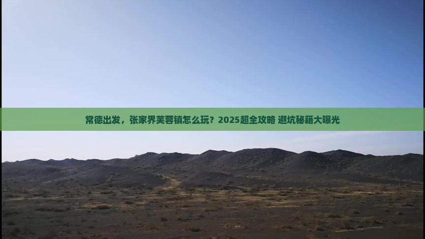 常德到张家界芙蓉镇团体旅游