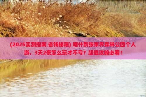 喀什到张家界森林公园个人游