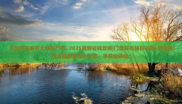 常德到张家界大峡谷门票