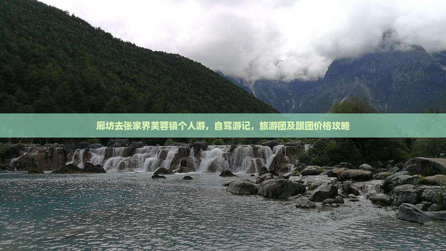 廊坊去张家界芙蓉镇个人游