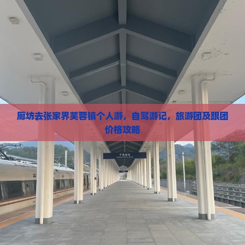 廊坊去张家界芙蓉镇个人游