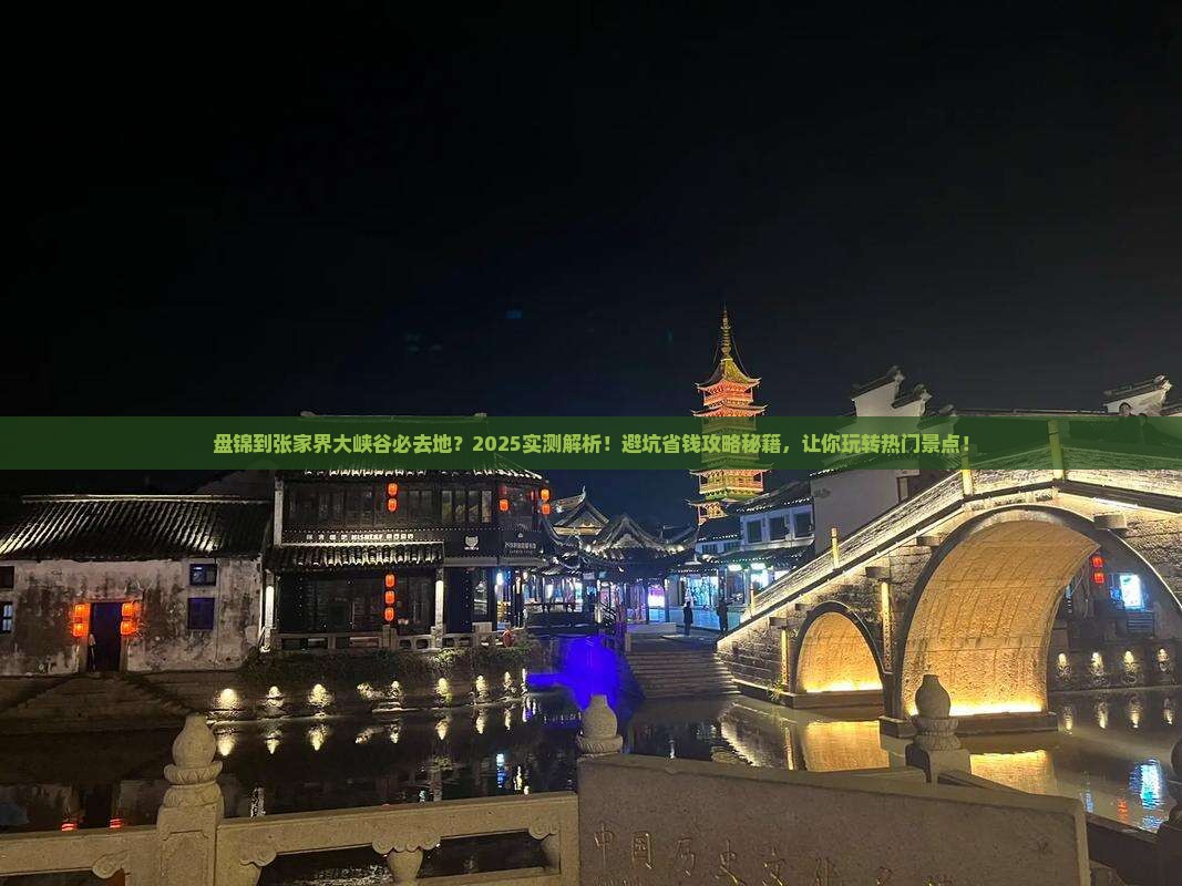 盘锦到张家界大峡谷必去地