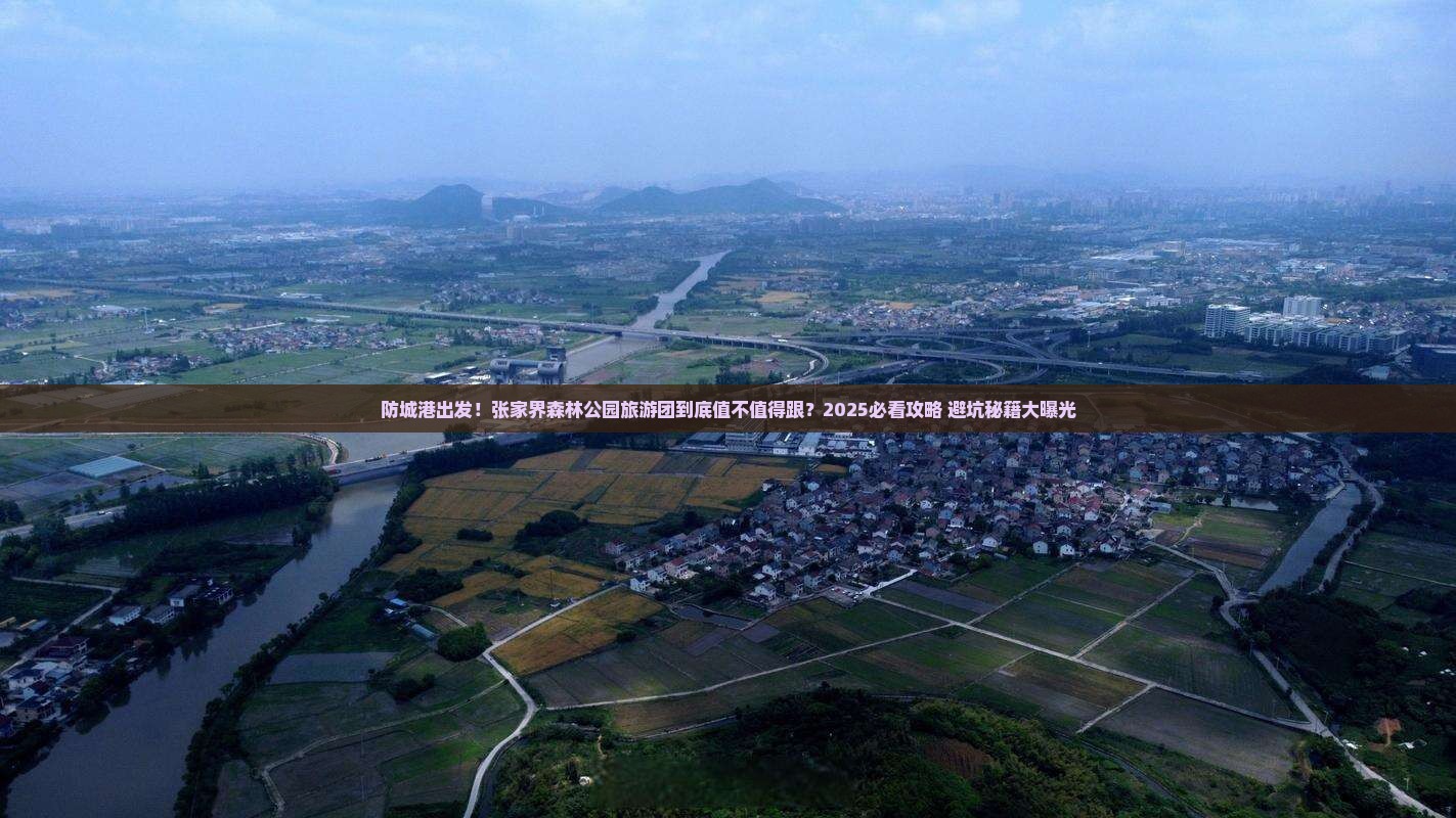 防城港到张家界森林公园大型旅游团