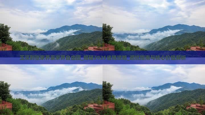 玉溪到张家界袁家界自由团
