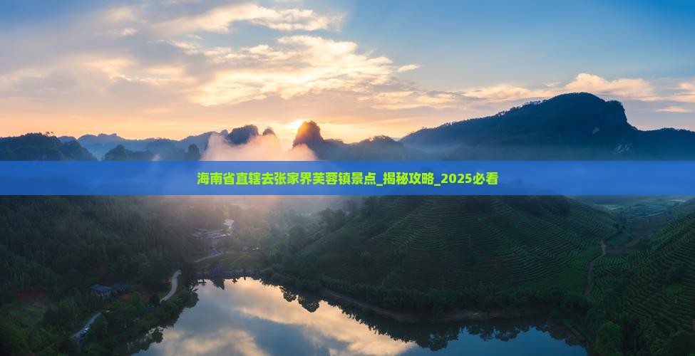 海南省直辖去张家界芙蓉镇景点
