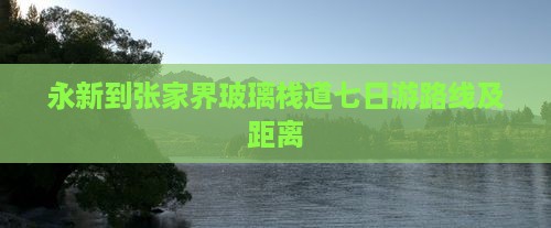 永新到张家界玻璃栈道七日游