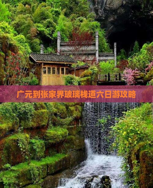 广元到张家界玻璃栈道六日游