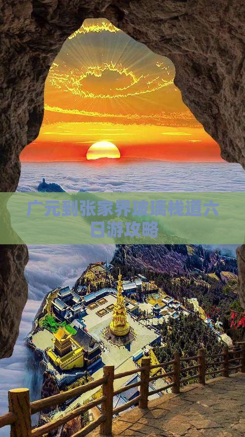 广元到张家界玻璃栈道六日游