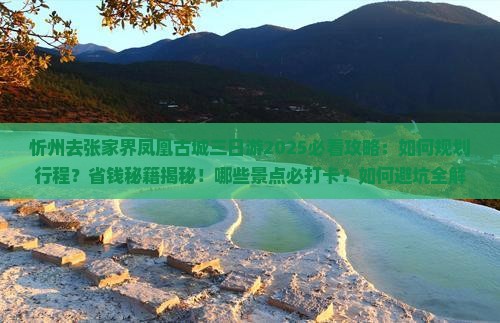 忻州去张家界凤凰古城三日游