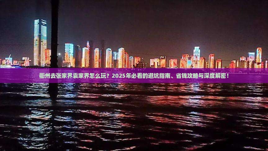 衢州去张家界袁家界旅行社