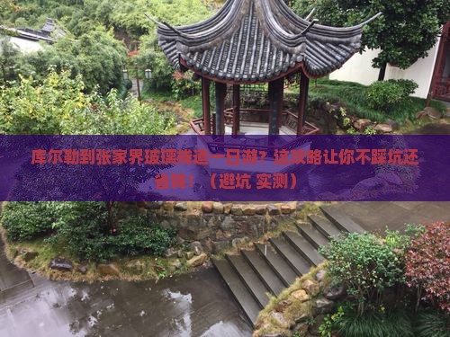 库尔勒到张家界玻璃栈道一日