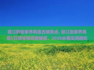 丽江到张家界凤凰古城景点
