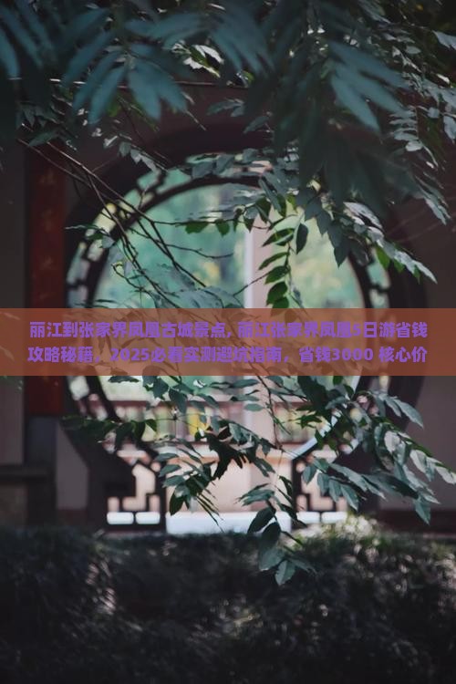 丽江到张家界凤凰古城景点