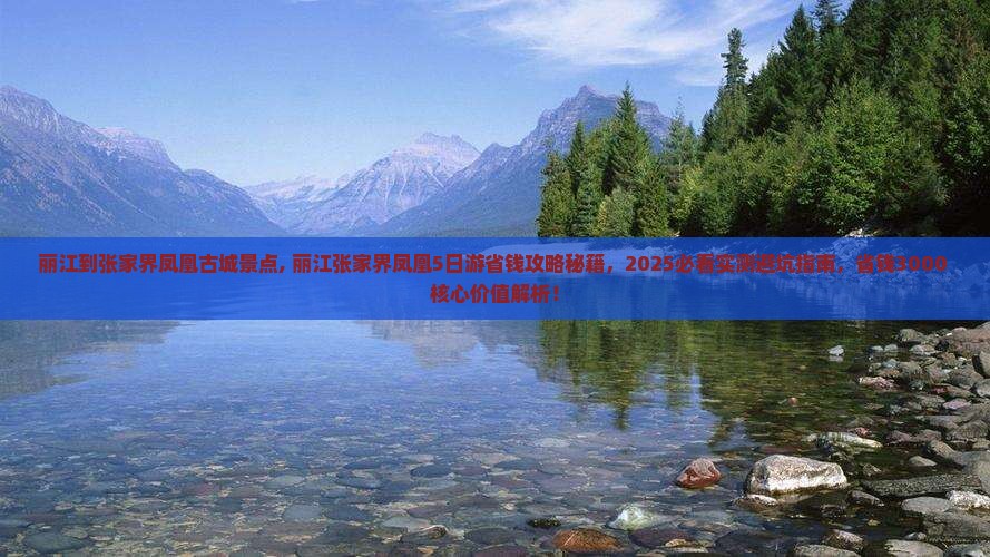 丽江到张家界凤凰古城景点