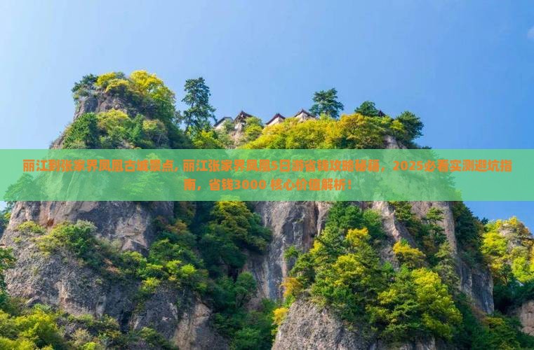 丽江到张家界凤凰古城景点