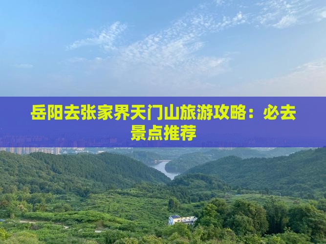 岳阳去张家界天门山哪里玩