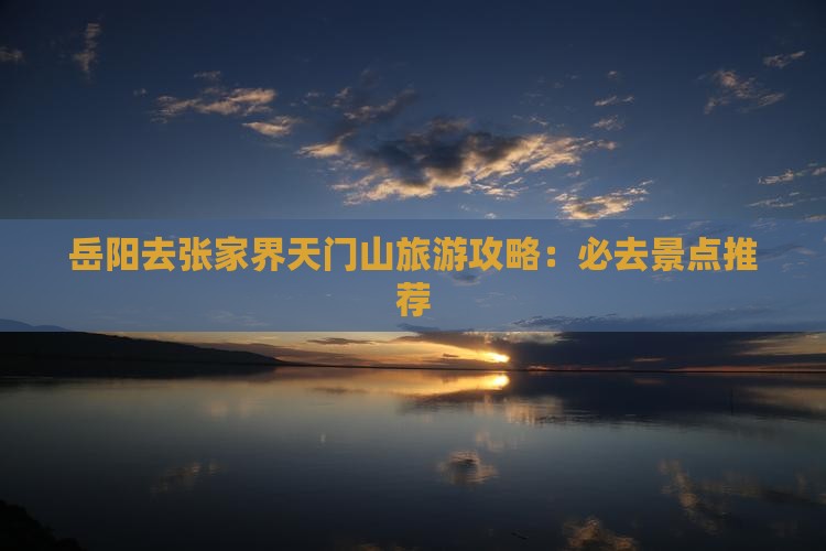 岳阳去张家界天门山哪里玩