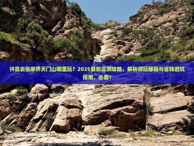 许昌去张家界天门山哪里玩