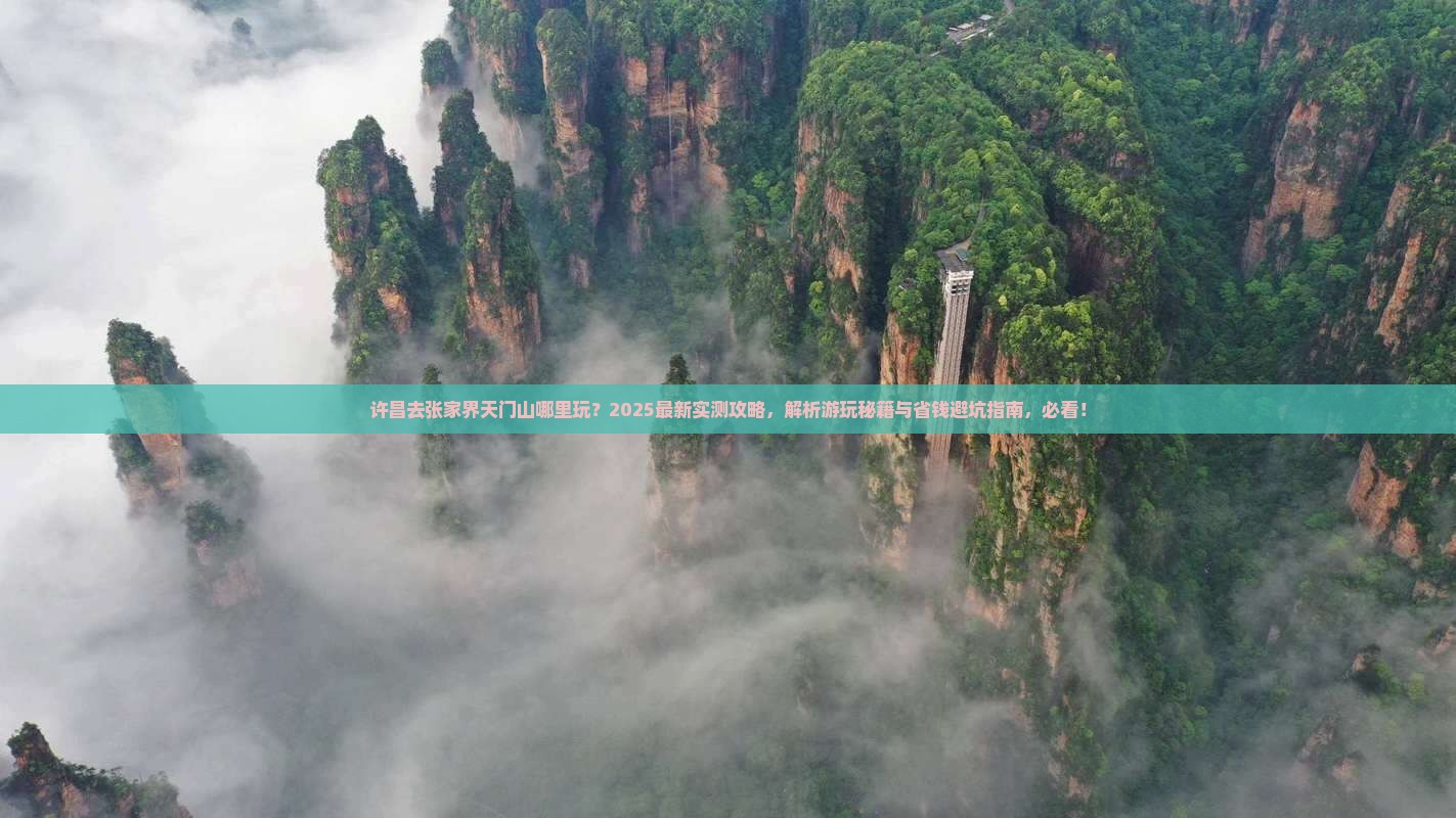 许昌去张家界天门山哪里玩