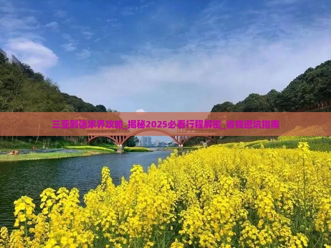 三亚到张家界攻略 三亚到张家界攻略
