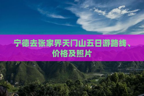 宁德去张家界天门山五日游