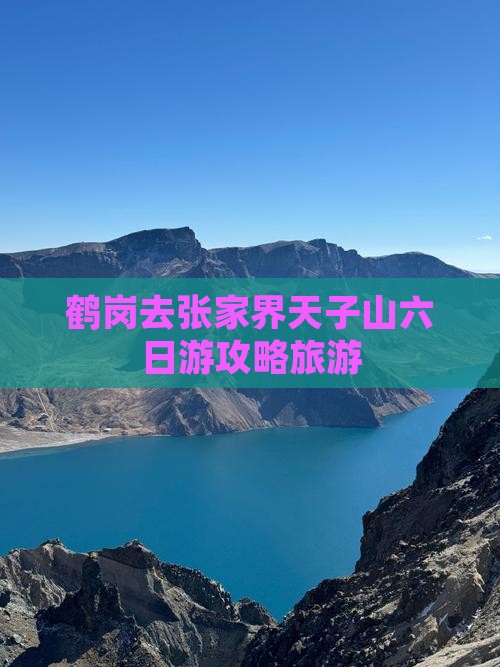 鹤岗去张家界天子山六日游
