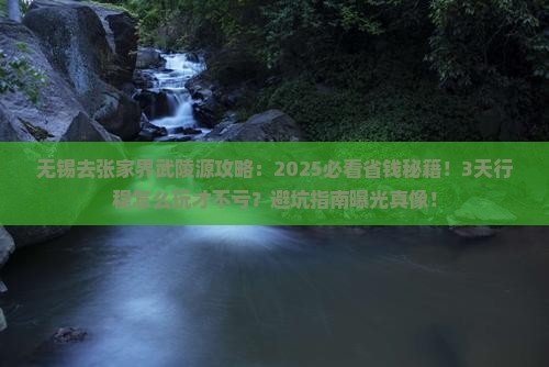 无锡去张家界武陵源攻略