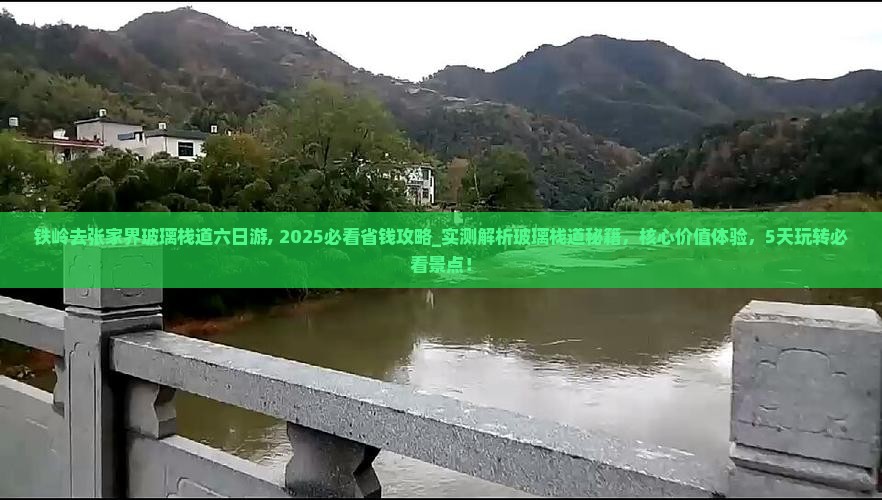 铁岭去张家界玻璃栈道六日游