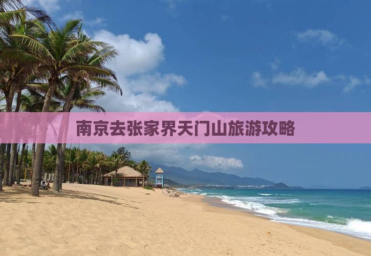 南京去张家界天门山旅游