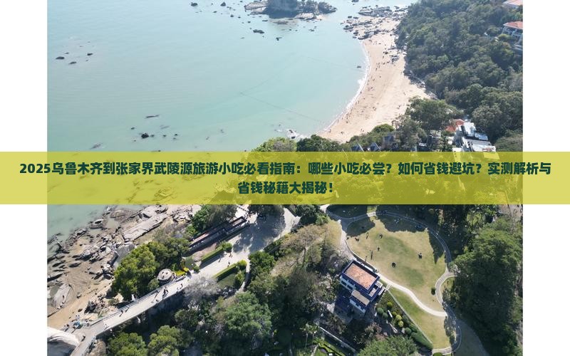 乌鲁木齐到张家界武陵源旅游小吃