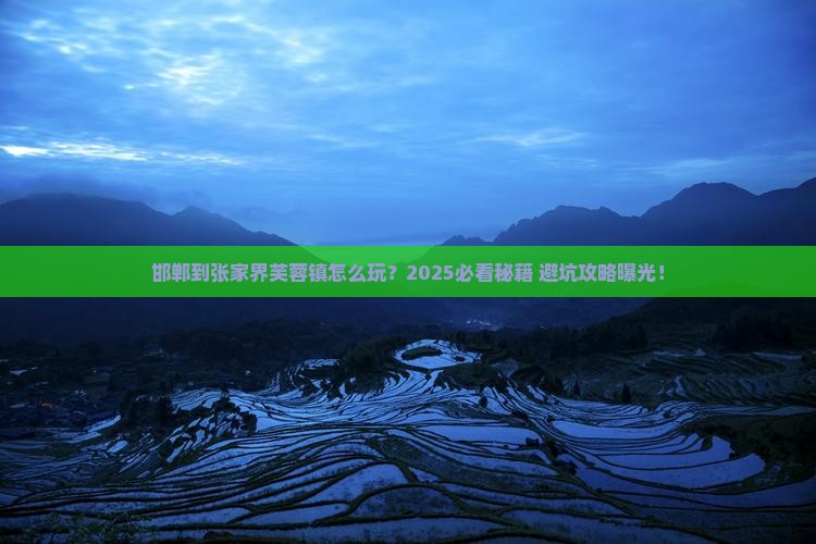 邯郸到张家界芙蓉镇必去地