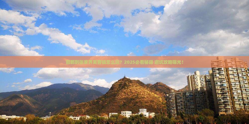 邯郸到张家界芙蓉镇必去地