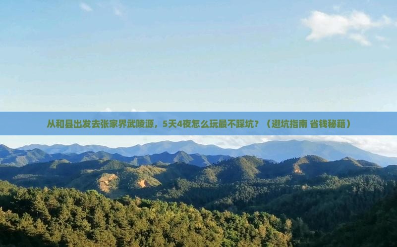 和县去张家界武陵源自由行