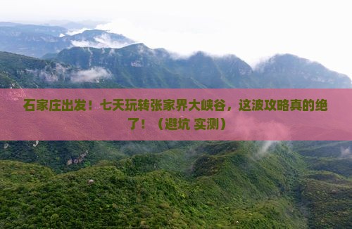石家庄到张家界大峡谷七日游