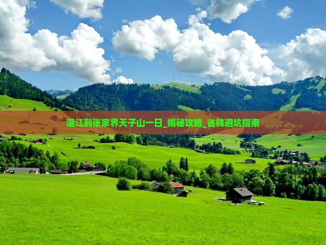 湛江到张家界天子山一日