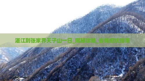 湛江到张家界天子山一日